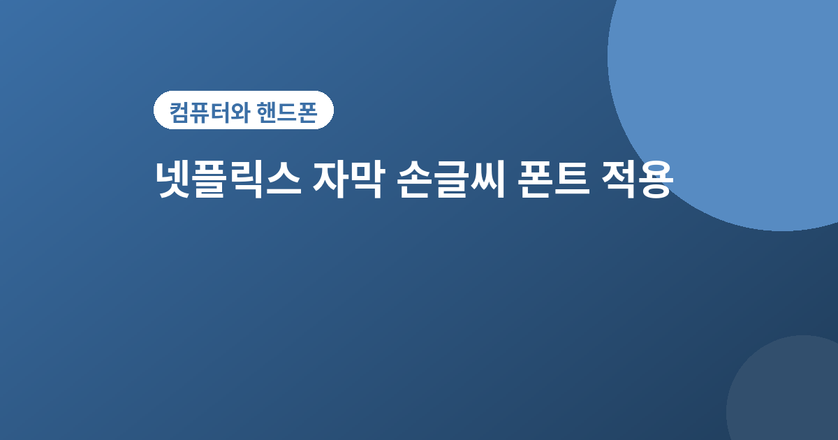 넷플릭스 자막 폰트 - 넷플릭스 자막을 내 손글씨 폰트로 바꾸는 법 (아이폰·아이패드)