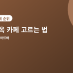한옥 카페 - 한옥 카페 고르는 법, 분위기 제대로 즐기는 4가지 포인트