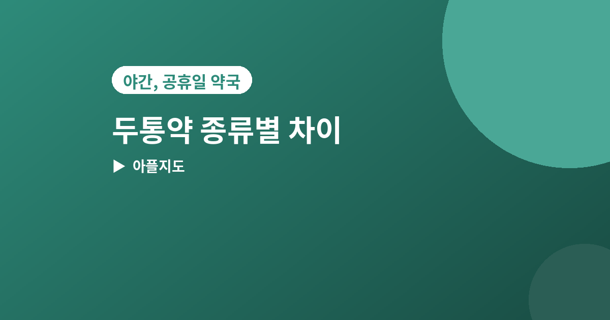 두통약 종류 - 두통약 종류별 차이, 타이레놀과 이부프로펜 뭐가 다를까