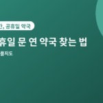 공휴일 문 연 약국 - 공휴일 문 연 약국 찾는 법, 헤매지 않는 3가지 방법
