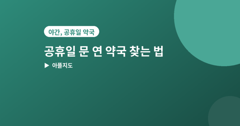 공휴일 문 연 약국 - 공휴일 문 연 약국 찾는 법, 헤매지 않는 3가지 방법