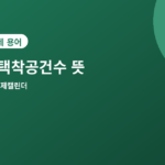 주택착공건수 - 주택착공건수 뜻과 발표일, 건축허가건수와 함께 보는 법