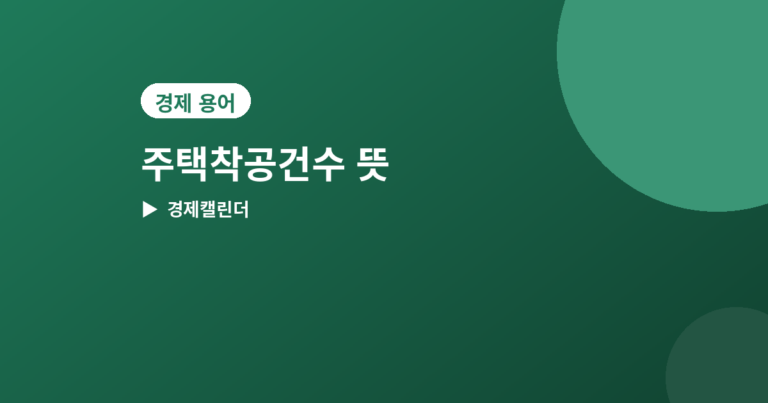 주택착공건수 - 주택착공건수 뜻과 발표일, 건축허가건수와 함께 보는 법