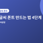 손글씨 폰트 만드는 법 - 손글씨 폰트 만드는 법, 스마트폰으로 10분 만에 따라하기