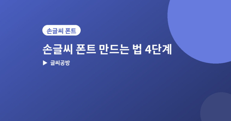 손글씨 폰트 만드는 법 - 손글씨 폰트 만드는 법, 스마트폰으로 10분 만에 따라하기