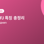 INFJ 특징 - INFJ 특징 총정리, 연애·친구·일할 때 모습과 잘 맞는 유형