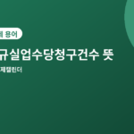 신규실업수당청구건수 - 신규실업수당청구건수 뜻과 발표일, 매주 나오는 이유