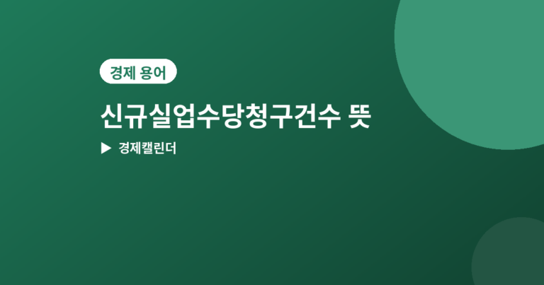 신규실업수당청구건수 - 신규실업수당청구건수 뜻과 발표일, 매주 나오는 이유