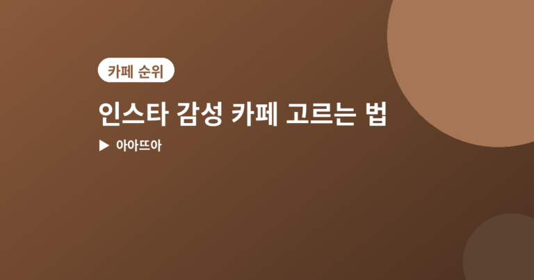 인스타 감성 카페 - 인스타 감성 카페 고르는 법, 확인하면 좋은 4가지 포인트