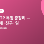 INTP 특징 - INTP 특징 총정리, 연애·친구·일할 때 모습과 잘 맞는 유형