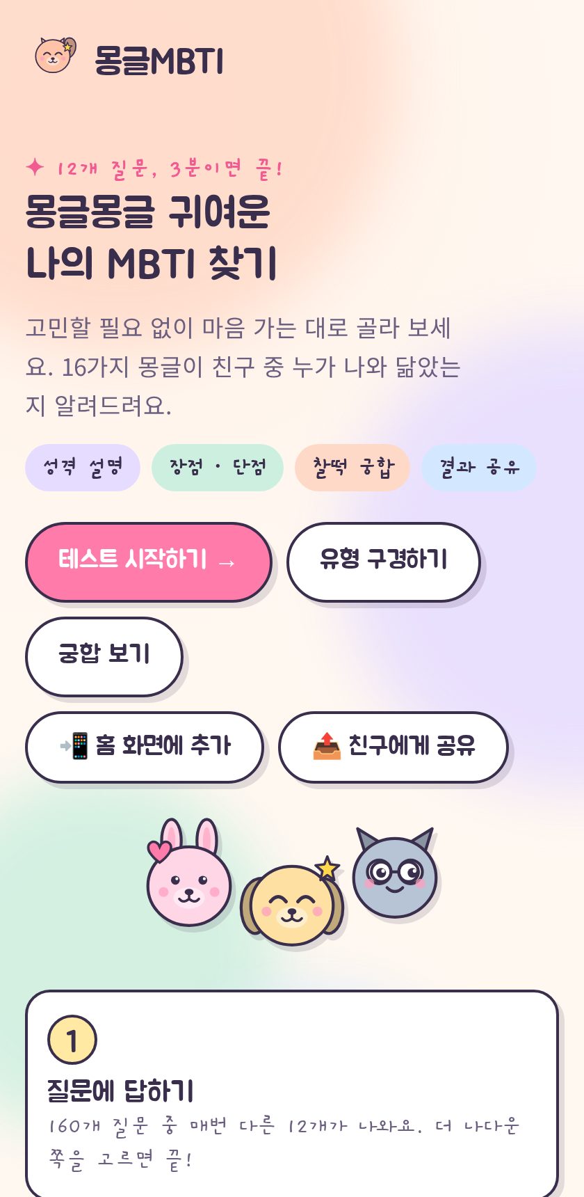 몽글MBTI 화면
