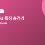 ISFJ 특징 - ISFJ 특징 총정리, 연애·친구·일할 때 모습과 잘 맞는 유형