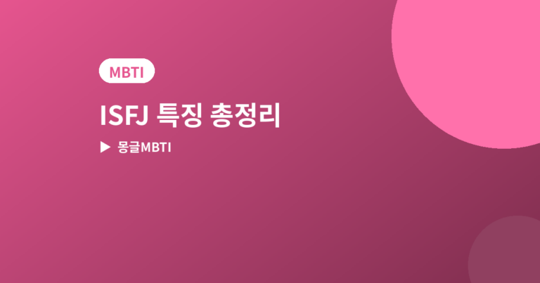 ISFJ 특징 - ISFJ 특징 총정리, 연애·친구·일할 때 모습과 잘 맞는 유형