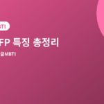 ISFP 특징 - ISFP 특징 총정리, 연애·친구·일할 때 모습과 잘 맞는 유형