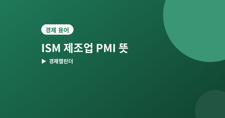 ISM 제조업 PMI - ISM 제조업 PMI 뜻과 발표일, 서비스업 PMI와 다른 점
