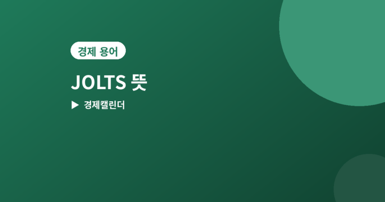 JOLTS - JOLTS(구인·이직보고서) 뜻과 발표일, 연준이 주목하는 이유