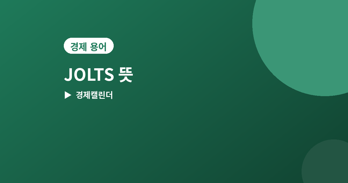 JOLTS - JOLTS(구인·이직보고서) 뜻과 발표일, 연준이 주목하는 이유