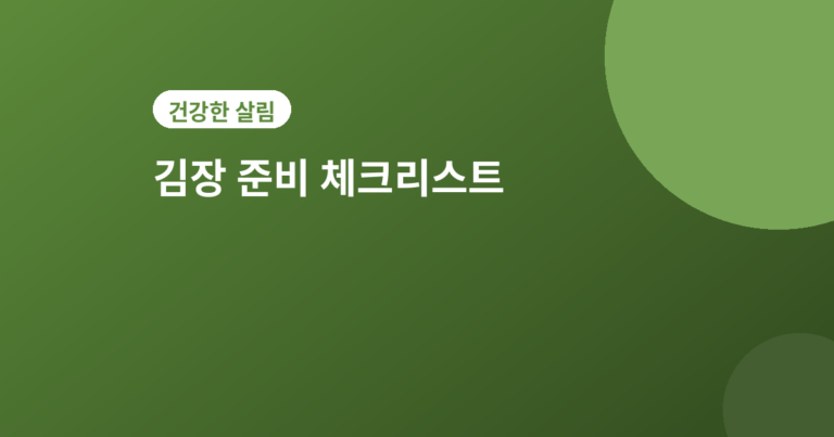 김장 준비 - 김장 준비 체크리스트, 날짜 정하기 전에 확인하세요