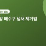 배수구 냄새 제거 - 주방 배수구 냄새 제거법, 원인별로 다르게 해결하세요