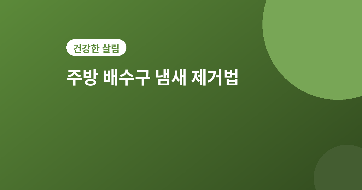 배수구 냄새 제거 - 주방 배수구 냄새 제거법, 원인별로 다르게 해결하세요