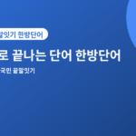 듸로 끝나는 단어 - 듸로 끝나는 단어·시작하는 단어, 끝말잇기 한방단어 모음