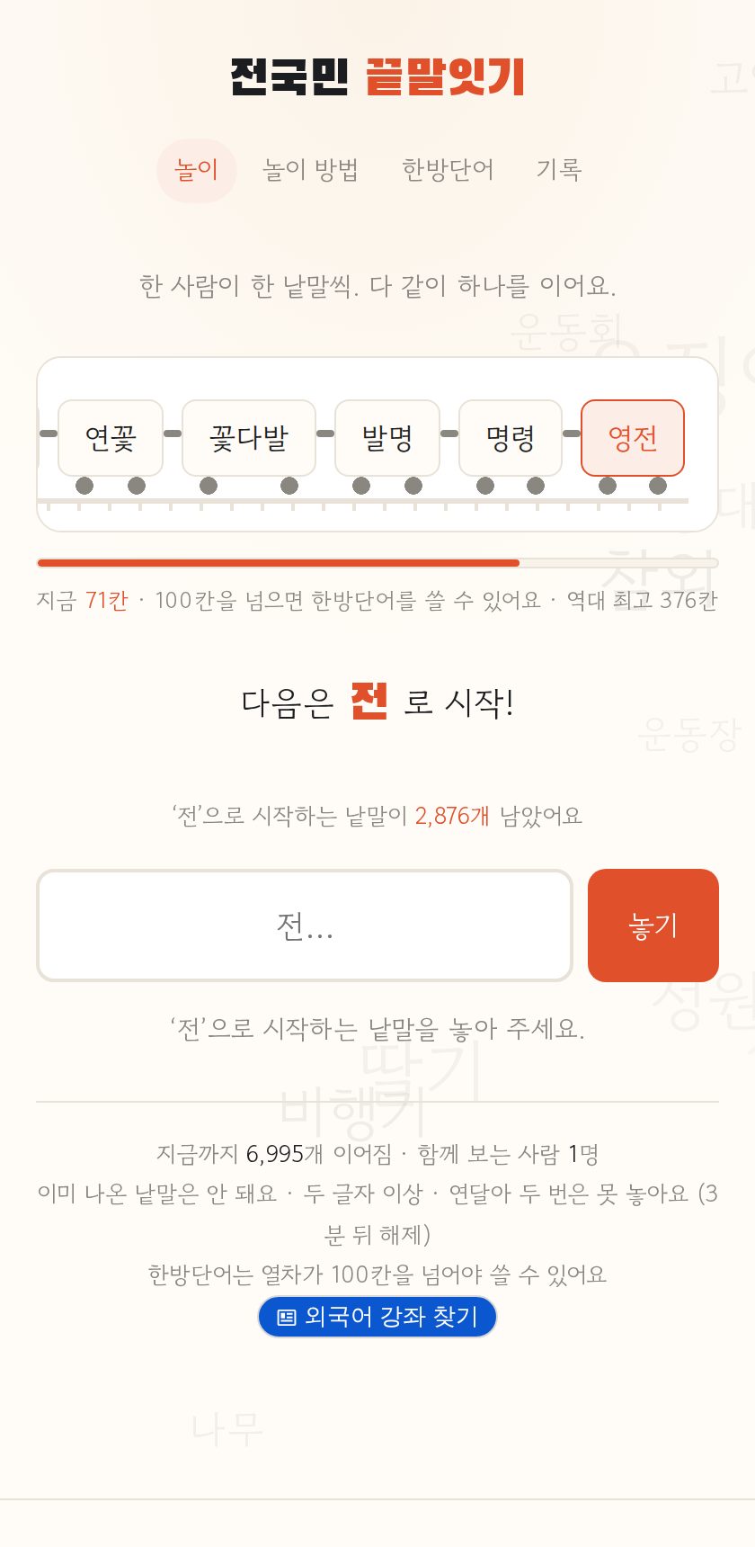 전국민 끝말잇기 화면