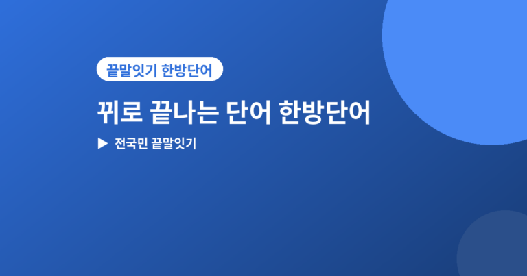 뀌로 끝나는 단어 - 뀌로 끝나는 단어·시작하는 단어, 끝말잇기 한방단어 모음