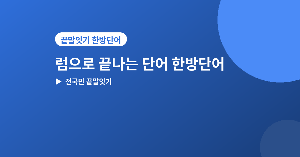 럼으로 끝나는 단어 - 럼으로 끝나는 단어·시작하는 단어, 끝말잇기 한방단어 모음