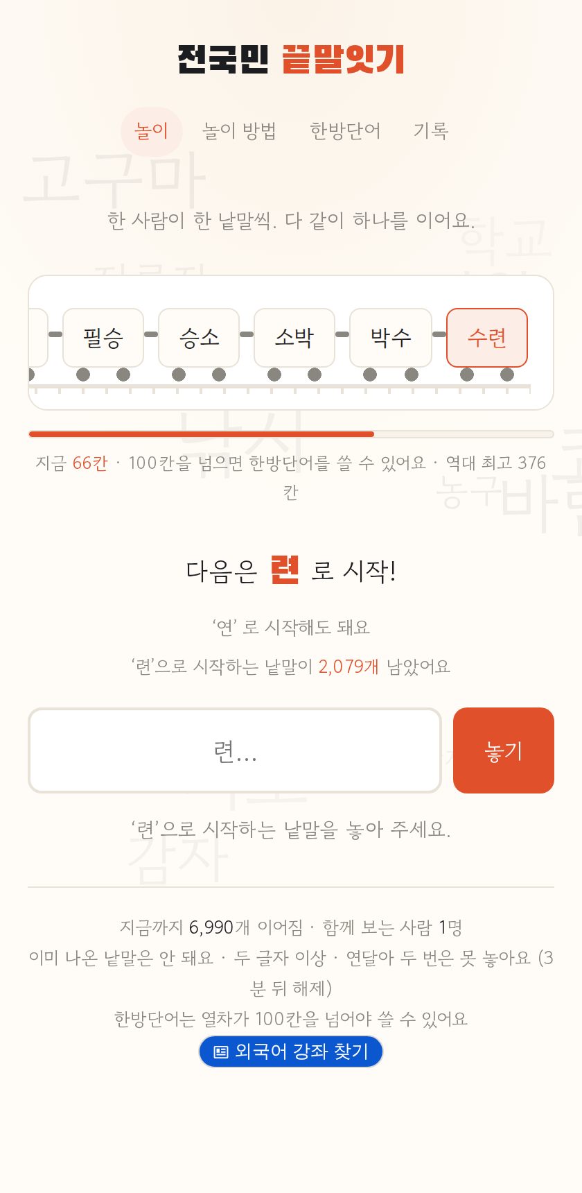 전국민 끝말잇기 화면