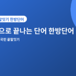팅으로 끝나는 단어 - 팅으로 끝나는 단어·시작하는 단어, 끝말잇기 한방단어 모음
