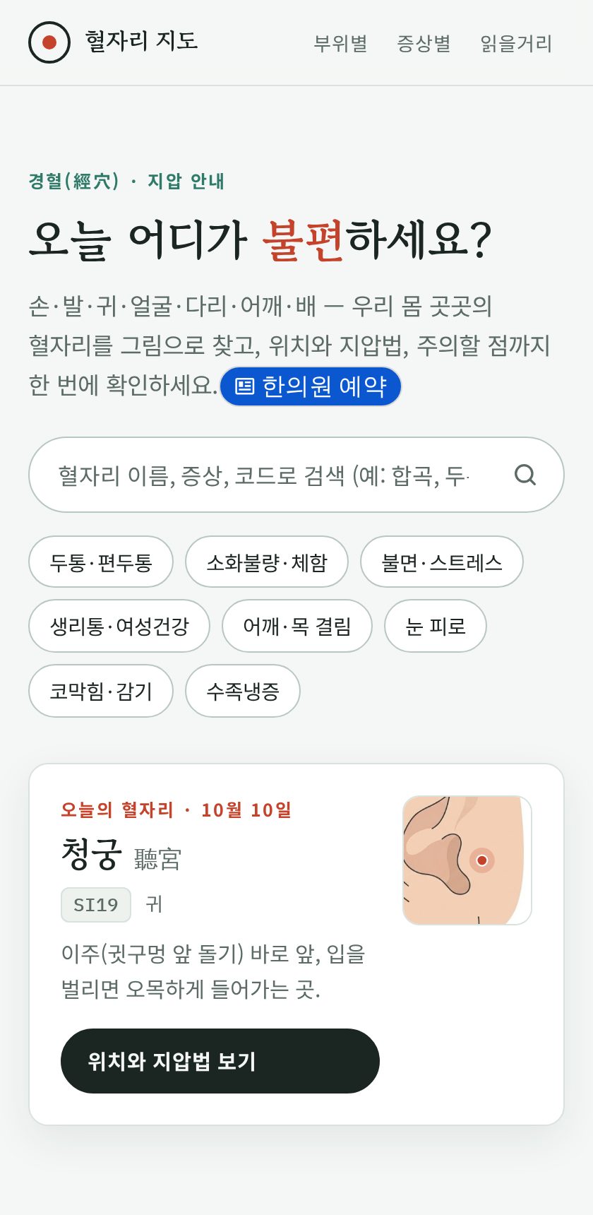 혈자리 지도 화면