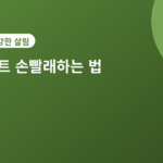 니트 손빨래 - 니트·울 옷 손빨래하는 법, 줄어들지 않게 세탁하세요