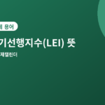 경기선행지수 - 경기선행지수(LEI) 뜻과 발표일, 경기 흐름 미리 보는 법