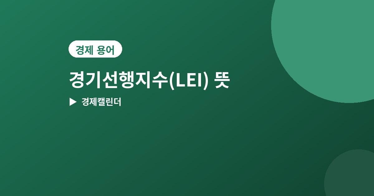 경기선행지수 - 경기선행지수(LEI) 뜻과 발표일, 경기 흐름 미리 보는 법
