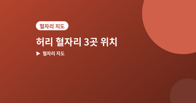 허리 혈자리 - 허리에 있는 혈자리 3곳, 위치와 눌러주는 법