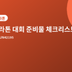 마라톤 대회 준비물 - 마라톤 대회 전날 준비물 체크리스트 7가지