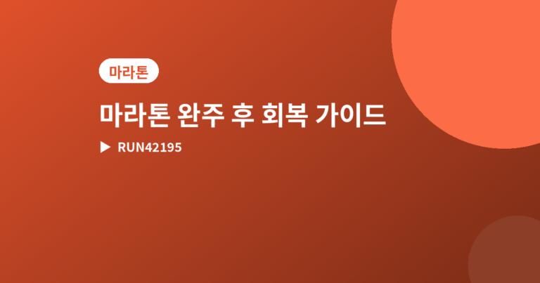 마라톤 완주 후 회복 - 마라톤 완주 후 다리 회복, 언제까지 쉬어야 할까