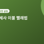 극세사 이불 빨래 - 극세사 이불 빨래하는 법, 보슬보슬하게 세탁하는 비법