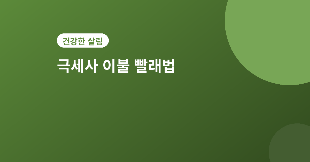 극세사 이불 빨래 - 극세사 이불 빨래하는 법, 보슬보슬하게 세탁하는 비법