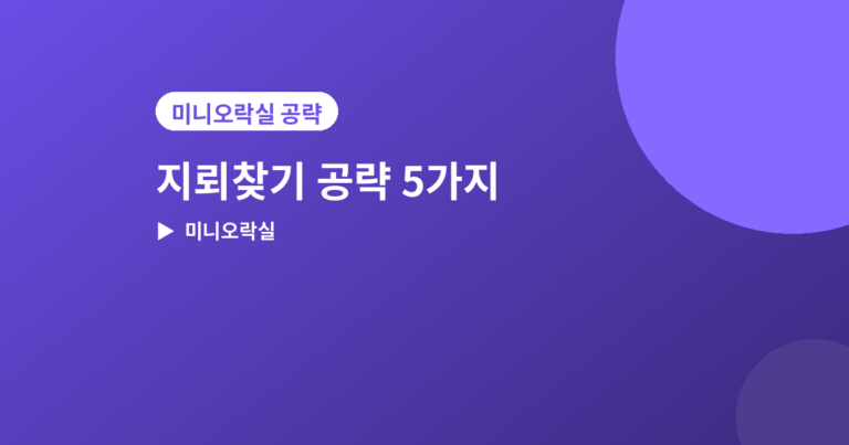 지뢰찾기 공략 - 지뢰찾기 공략, 초보가 자주 틀리는 포인트 5가지