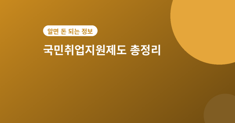 국민취업지원제도 - 국민취업지원제도 구직촉진수당 신청방법, 월 60만원 받는 조건