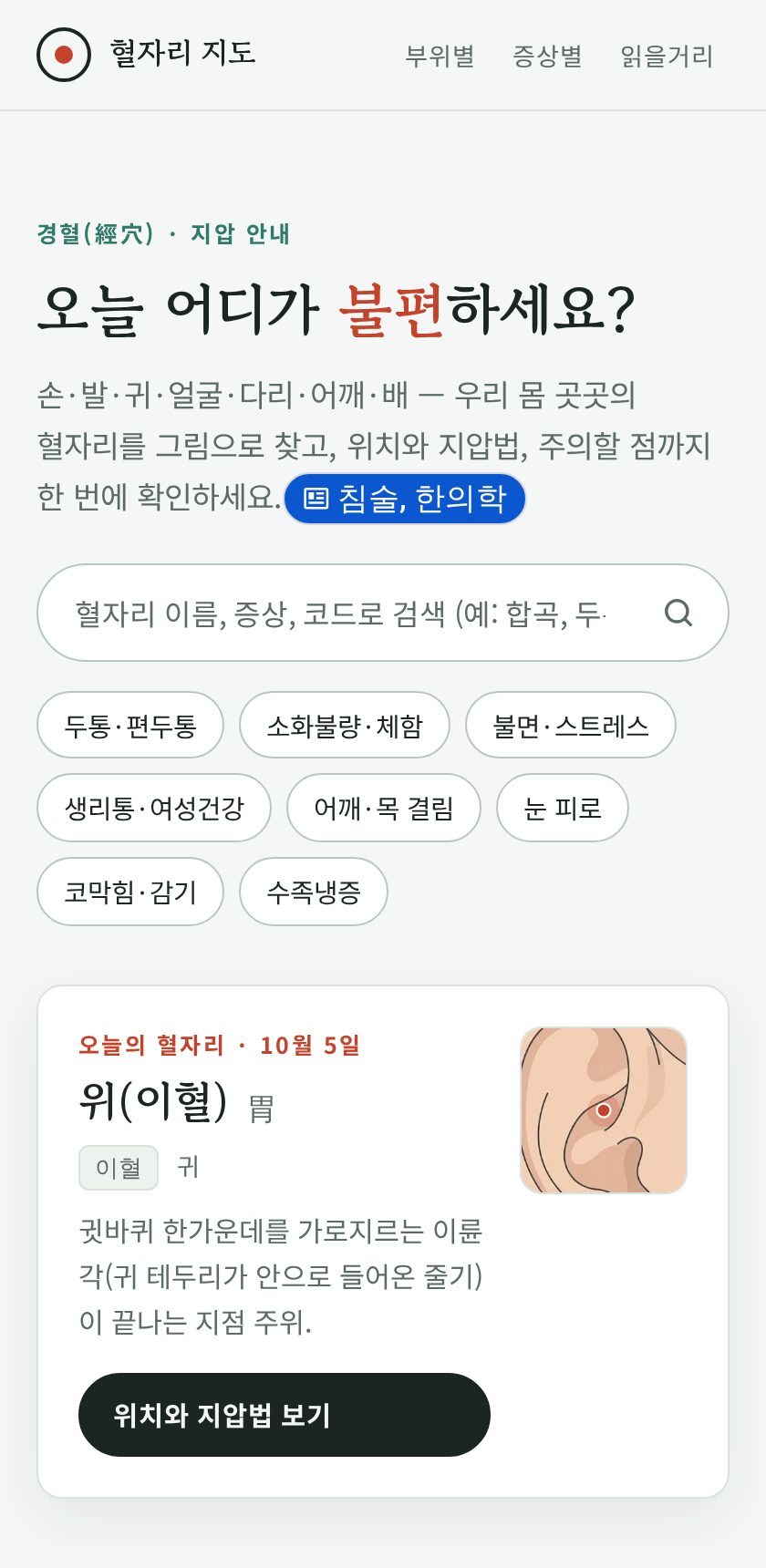 혈자리 지도 화면