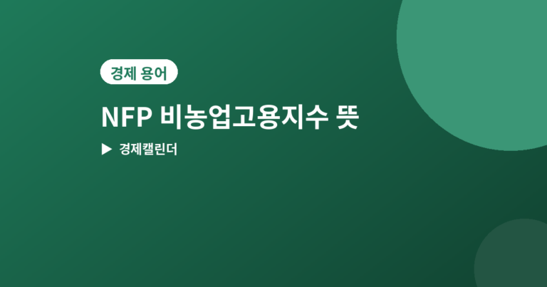 NFP 비농업고용지수 - NFP(비농업고용지수) 뜻과 발표일, 뉴스에서 자주 나오는 이유