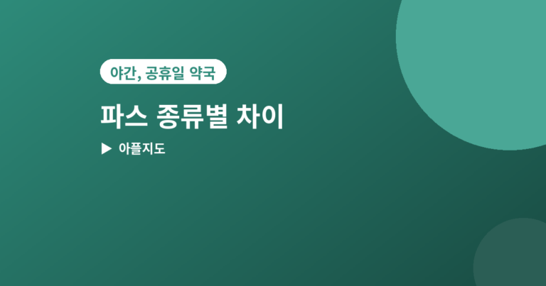 파스 종류별 차이 - 파스 종류별 차이, 증상에 맞게 고르는 법