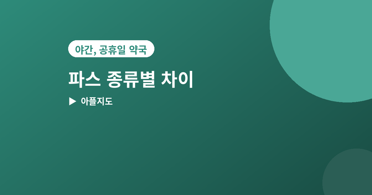 파스 종류별 차이 - 파스 종류별 차이, 증상에 맞게 고르는 법