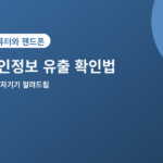 개인정보 유출 확인 - 내 개인정보 유출 확인하는 법, 털린 내 정보 찾기 이용방법