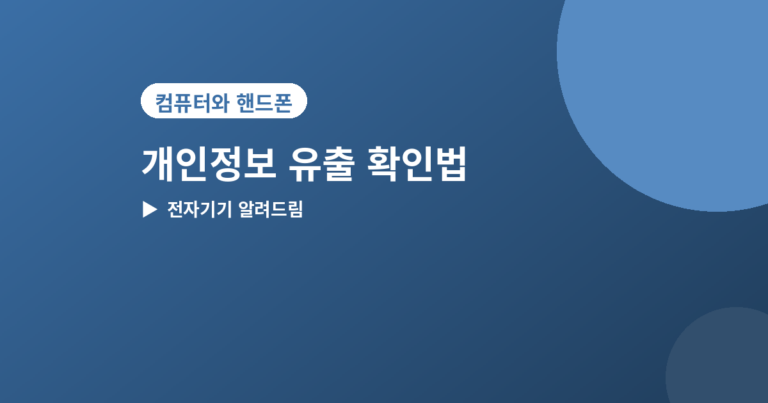 개인정보 유출 확인 - 내 개인정보 유출 확인하는 법, 털린 내 정보 찾기 이용방법