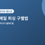 이메일 피싱 - 이메일 피싱 구별법 5가지, 클릭하기 전에 확인하세요