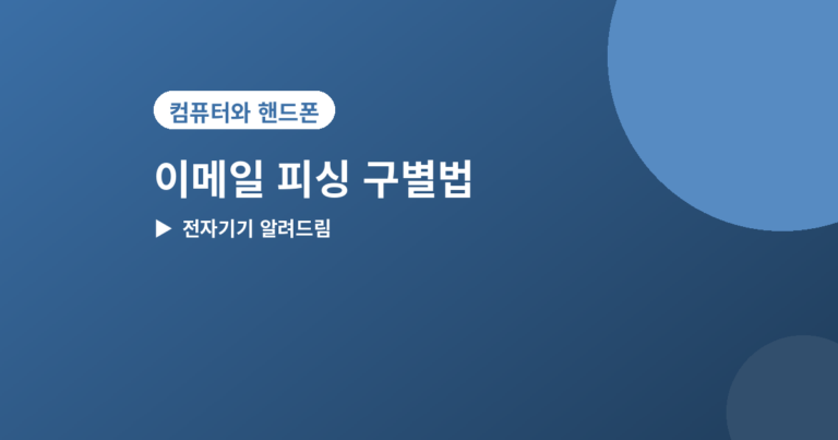 이메일 피싱 - 이메일 피싱 구별법 5가지, 클릭하기 전에 확인하세요