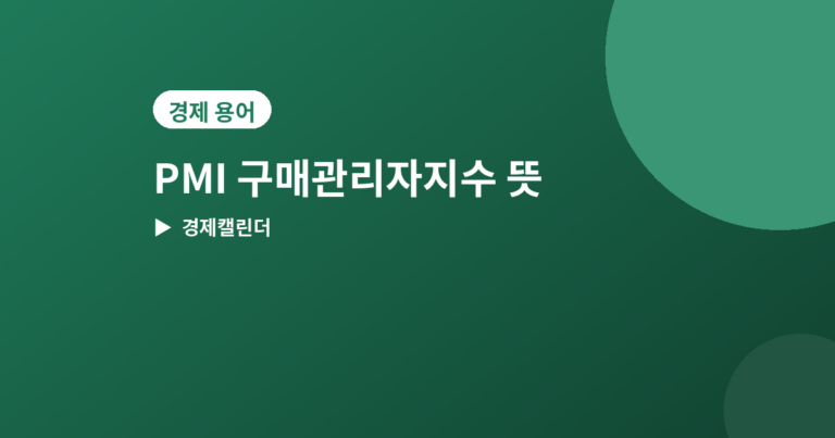 PMI 구매관리자지수 - PMI(구매관리자지수) 뜻과 50 기준선, 뉴스 읽는 법